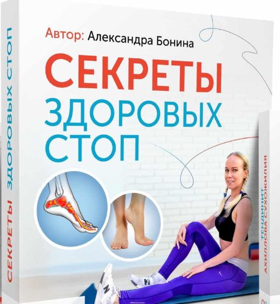 [Александра Бонина] Секреты здоровых стоп (2020)_0.jpg